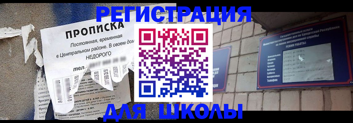 прописка для школы в Евпатории